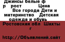 Джинсы белые ф.Microbe р.4 рост 98-104 › Цена ­ 2 000 - Все города Дети и материнство » Детская одежда и обувь   . Ростовская обл.,Шахты г.